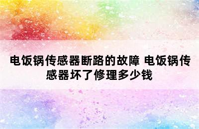 电饭锅传感器断路的故障 电饭锅传感器坏了修理多少钱